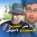 مواطن مغربي يكشف حقيقة أخنوش ‎