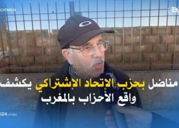 مناضل بحزب الإتحاد الإشتراكي يكشف واقع الأحزاب بالمغرب