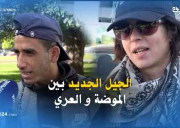 الجيل الجديد بين الموضة و العري