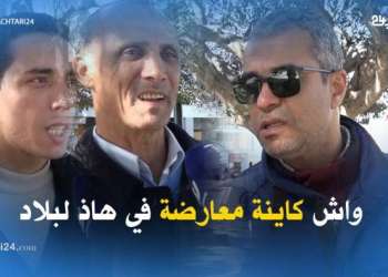 واش كاينة معارضة في هاذ لبلاد