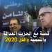 مغربي يروي قصته مع حزب العدالة والتنمية ورؤيته لسنة 2020