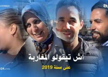 أشنو قالو المغاربة في سنة 2019