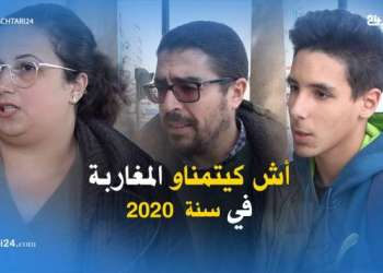 أش كيتمناو المغاربة في سنة  2020