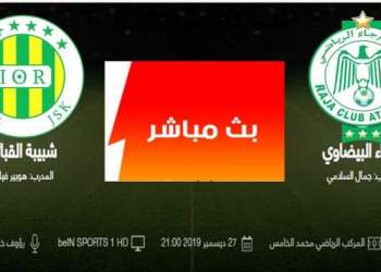 البث المباشر لمباراة الرجاء الرياضي المغربي وشبيبة القبائل الجزائري