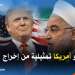 ها كيفاش بدات الحرب بين إيران و أمريكا
