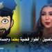 أطوار قضية دنيا بطمة وفاضح المشاهر حمزة مون بيبي – حقائق جديدة