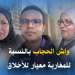 واش الحجاب بالنسبة للمغاربة معيار للأخلاق