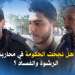 هل نجحت الحكومة في محاربة الرشوة والفساد ؟