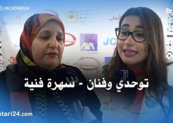 توحدي وفنان…سهرة فنية لتحالف جمعيات التوحد بالمغرب