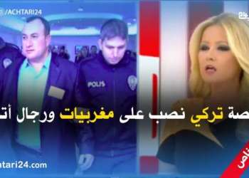 تفاصيل جديدة عن قضية نصاب على المغربيات ورجال أتراك