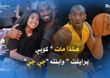 هكذا مات “كوبي براينت” وابنته “جي جي”