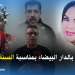 السنة الأمازيغية تجمع مختلف الثقافات المغربية بالدار البيضاء