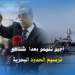 أجيو نفهمو بعدا شناهو ترسيم الحدود البحرية
