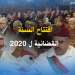 افتتاح السنة القضائية ل 2020