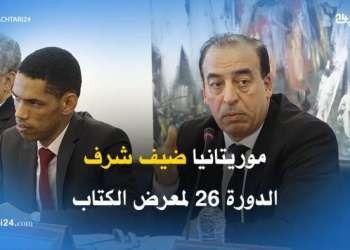 موريتانيا ضيف شرف الدورة 26 لمعرض الكتاب
