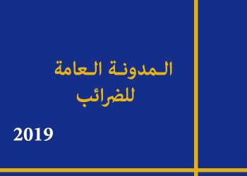 إصدار مدونة منقحة للضرائب برسم 2020