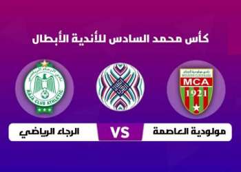 مباراة مولودية الجزائر والرجاء الرياضي – بث مباشر