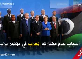 أسباب عدم مشاركة المغرب في مؤتمر برلين حول الأزمة الليبية وهزيمة تركيا
