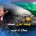 صفقة القرن، صفقة سلام أم حرب؟