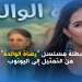 بطلة مسلسل ” رضاة الوالدة ” من التمثيل إلى اليوتوب