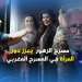 مسرح الزهور يعزز دور المرأة في المسرح المغربي