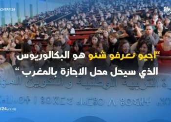 “اجيو نعرفو شنو هو البكالوريوس الذي سيحل محل الاجازة بالمغرب “