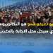 “اجيو نعرفو شنو هو البكالوريوس الذي سيحل محل الاجازة بالمغرب “