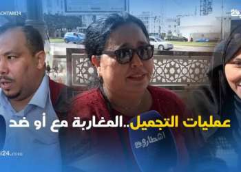 عمليات التجميل..المغاربة مع أو ضد