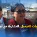 عمليات التجميل..المغاربة مع أو ضد
