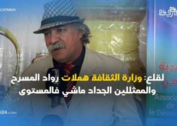لقلع: وزارة الثقافة هملات رواد المسرح والممثللين الجداد ماشي فالمستوى