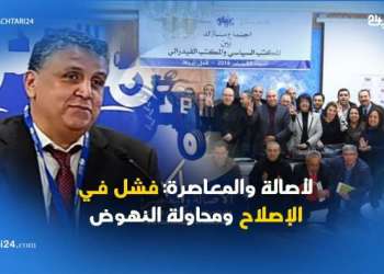 لأصالة والمعاصرة: فشل في الإصلاح ومحاولة النهوض