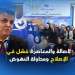 لأصالة والمعاصرة: فشل في الإصلاح ومحاولة النهوض