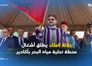 جلالة الملك يطلق أشغال محطة تحلية مياه البحر بأكادير