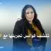 تحيحيت : تعرضت لعدة صدمات في حياتي٬ وجمهوري له الفضل في بقائي في الساحة الفنية