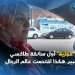 “فوزية” أول سائقة طاكسي كبير..هكذا اقتحمت عالم الرجال