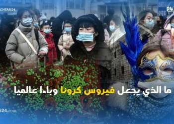 هذا ما يجعل فيروس كرونا وباء عالمي خطير