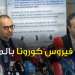 مدير الأوبئة بوزارة الصحة يعقد ندوة صحفية حول جديد فيروس كورونا بالمغرب