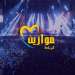 هذا هو تاريخ موازين لسنة 2020
