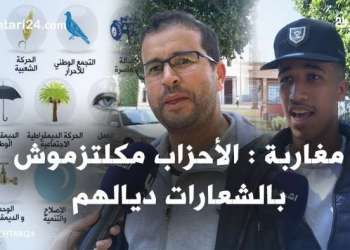 تناقض كبير بين شعارات الأحزاب المغربية ومبادئهم