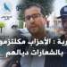 تناقض كبير بين شعارات الأحزاب المغربية ومبادئهم