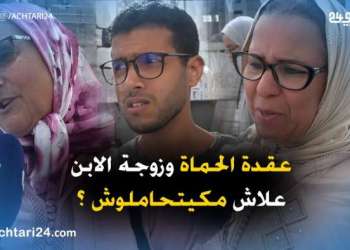 عقدة الحماة وزوجة الابن…علاش مكيتحاملوش؟