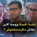 عقدة الحماة وزوجة الابن…علاش مكيتحاملوش؟
