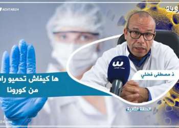طبيب مغربي : ها كيفاش تحميو راسكم من كورونا