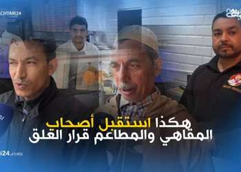 هكذا استقبل أصحاب المقاهي والمطاعم قرار الغلق