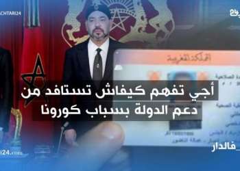 أجي تفهم كيفاش تستافد من دعم الدولة بسباب كورونا