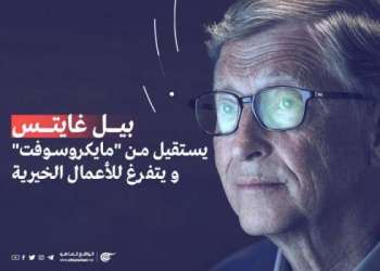 الملياردير بيل غيتس يغادر شركة مايكروسوفت للتفرغ للأعمال الخيرية