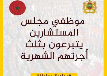 البرلمانيون يساهمون بأجرة شهر لدعم صندوق كورونا