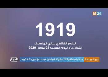 “1919” رقم الهاتف للمساهمة المالية في صندوق كورونا