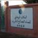 المكتب الوطني للكهرباء والماء الصالح للشرب ينفي اعتزامه تقليص المدة الزمنية للتزويد بالماء الشروب