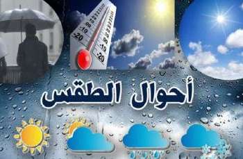 توقعات أحوال الطقس اليوم الثلاثاء